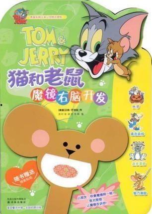 猫和老鼠魔镜爆料视频,猫和老鼠幕后故事大曝光 第3张 猫和老鼠魔镜爆料视频,猫和老鼠幕后故事大曝光 第3张